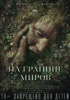 На границе миров