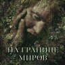 На границе миров