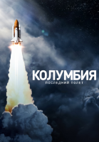 Колумбия: Последний полет (док. сериал)