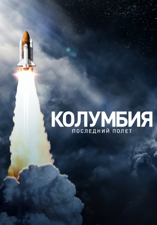 Колумбия: Последний полет (док. сериал)