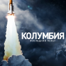 Колумбия: Последний полет (док. сериал)