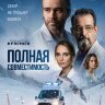 Полная совместимость (сериал)