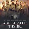 А зори здесь тихие...