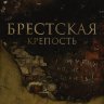 Брестская крепость