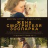 Жена смотрителя зоопарка