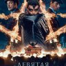 Девятая