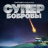 СуперБобровы