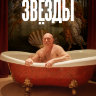 Звёзды
