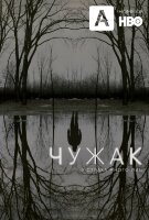 Чужак (сериал)