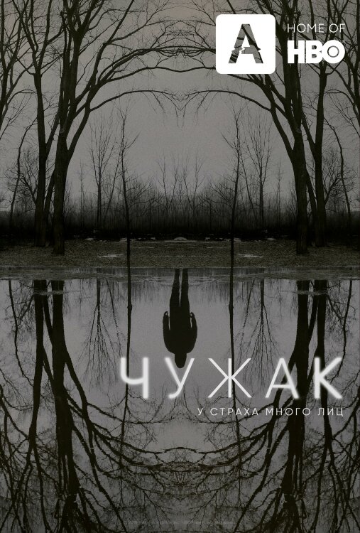 Чужак (сериал)