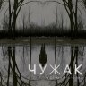 Чужак (сериал)