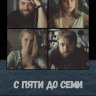 С пяти до семи
