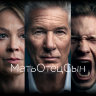 МатьОтецСын (сериал)