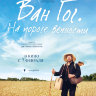 Ван Гог. На пороге вечности