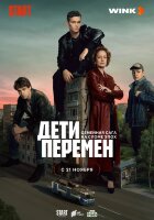 Дети перемен (сериал)
