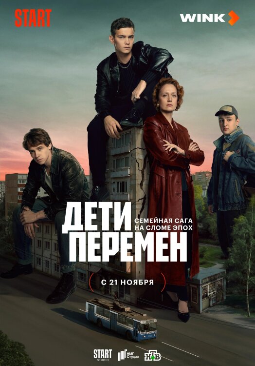 Дети перемен (сериал)