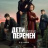 Дети перемен (сериал)