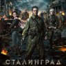 Сталинград