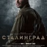 Сталинград