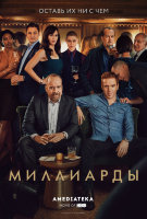 Миллиарды (сериал)