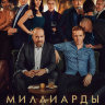 Миллиарды (сериал)