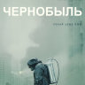 Чернобыль (сериал)