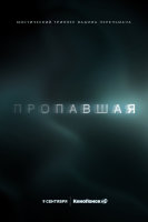 Пропавшая (сериал)