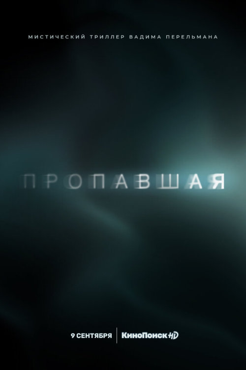 Пропавшая (сериал)