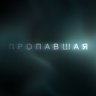 Пропавшая (сериал)