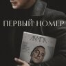 Первый номер (сериал)