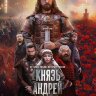 Князь Андрей (сериал)