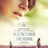 Иллюзия любви