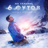 На глубине 6 футов