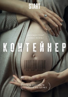 Контейнер (сериал)