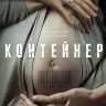 Контейнер (сериал)