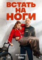 Встать на ноги (сериал)