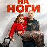 Встать на ноги (сериал)