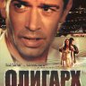 Олигарх