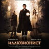 Иллюзионист