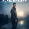 Исчезнувший