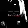 Гангстер
