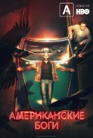 Американские боги (сериал)
