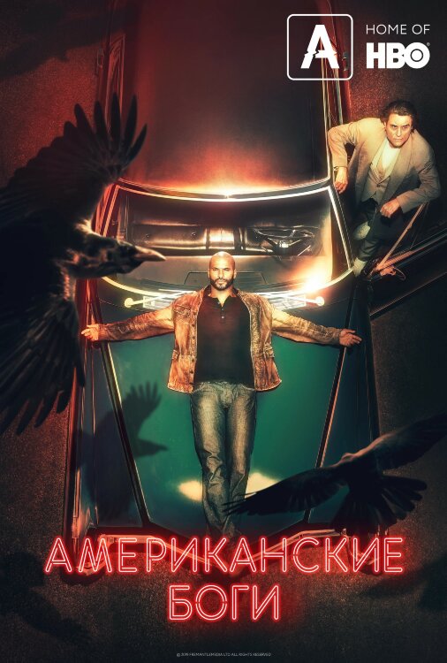 Американские боги (сериал)