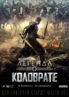 Легенда о Коловрате