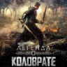 Легенда о Коловрате