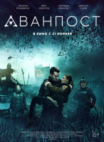 Аванпост (сериал)