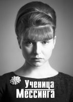 Ученица Мессинга (сериал)