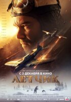 Лётчик