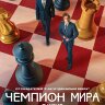 Чемпион мира