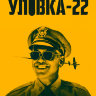 Уловка-22 (сериал)